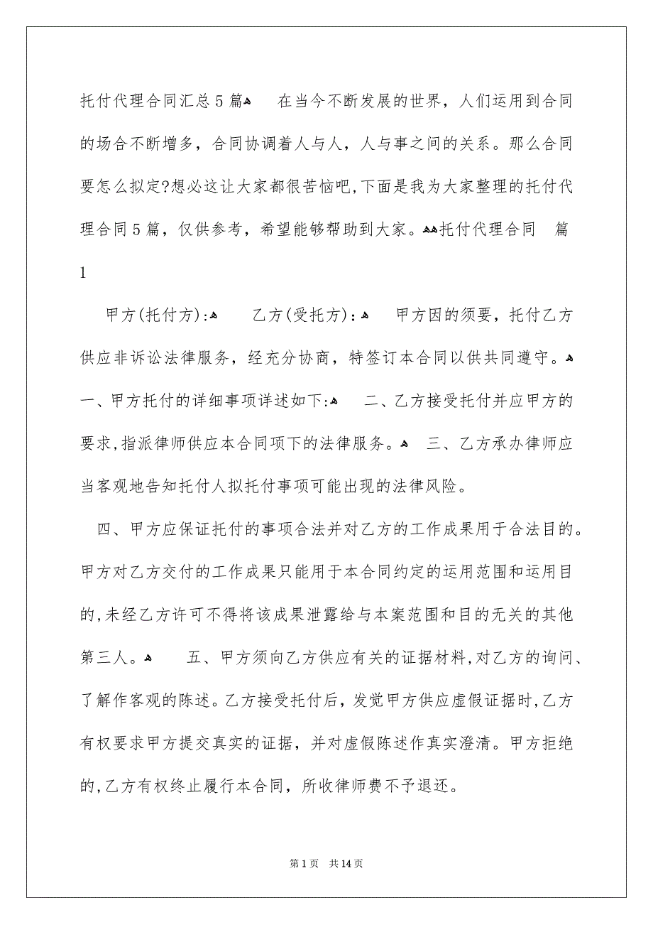 托付代理合同汇总5篇_第1页