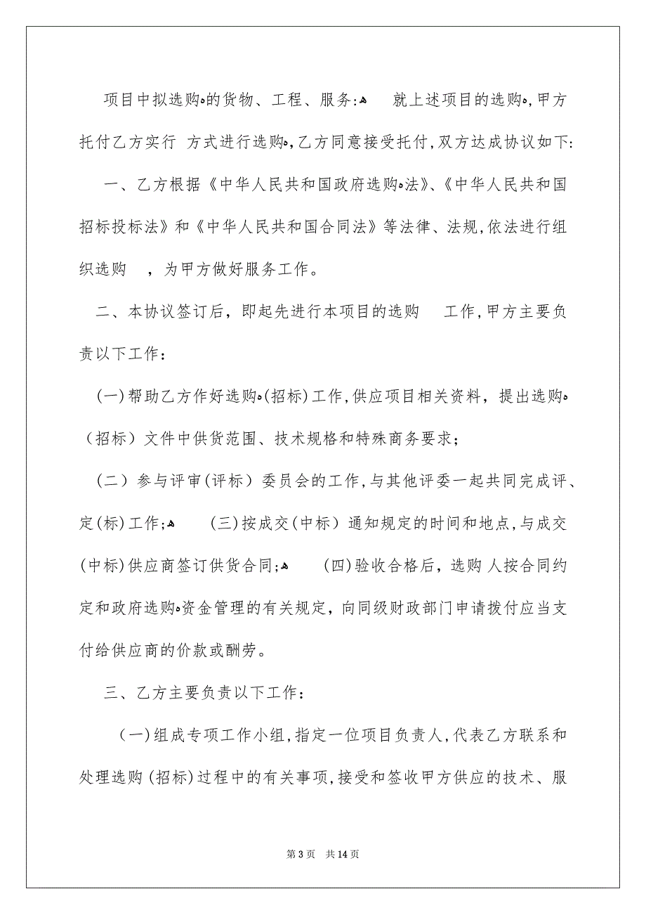 托付代理合同汇总5篇_第3页