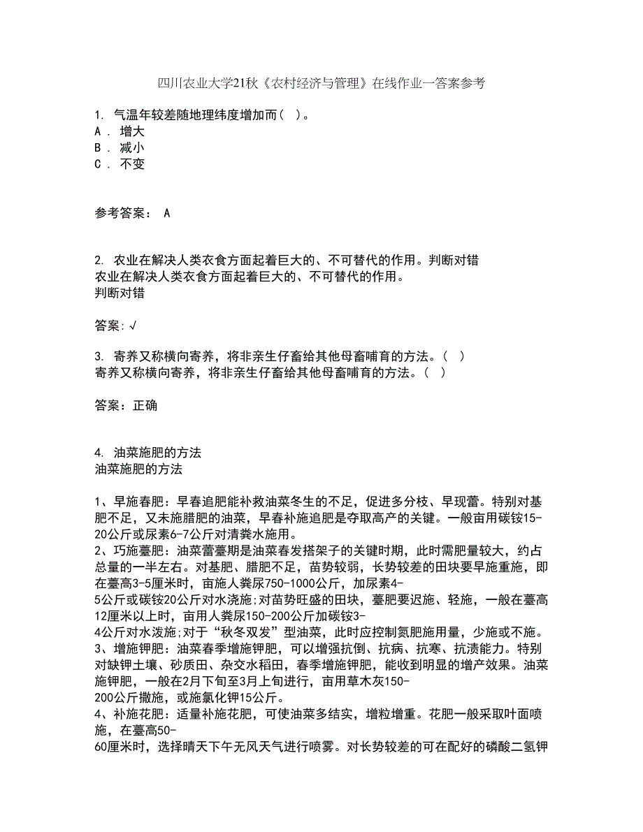 四川农业大学21秋《农村经济与管理》在线作业一答案参考95_第1页