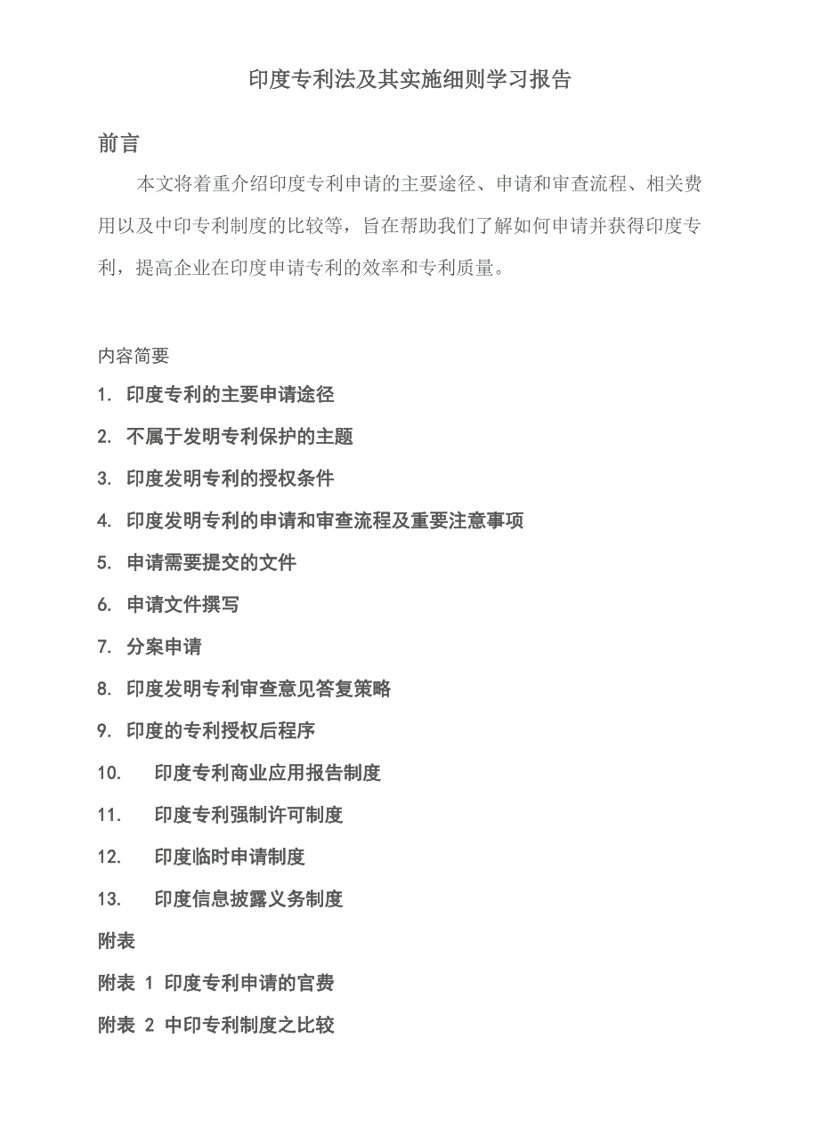 印度专利申请实务学习的总结报告_第1页
