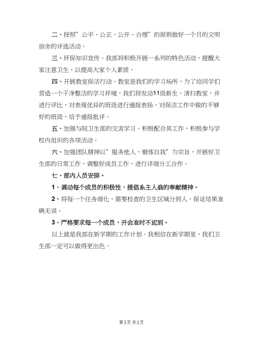 学生会卫生部基本工作计划范文（二篇）.doc_第3页