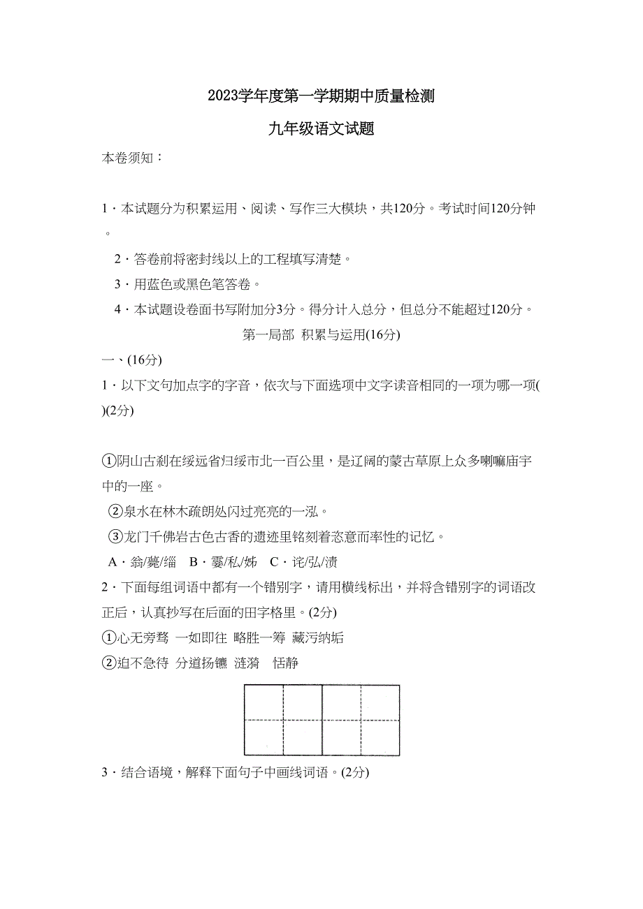 2023年度潍坊市奎文区第一学期九年级期中质量检测初中语文.docx_第1页