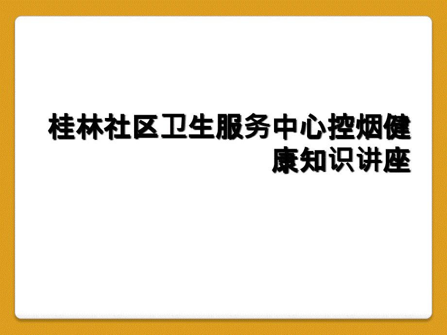 桂林社区卫生服务中心控烟健康知识讲座_第1页