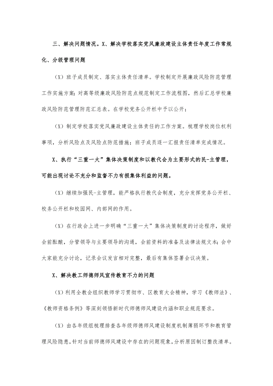 学校党风廉政主体责任清单落实情况汇报_第2页