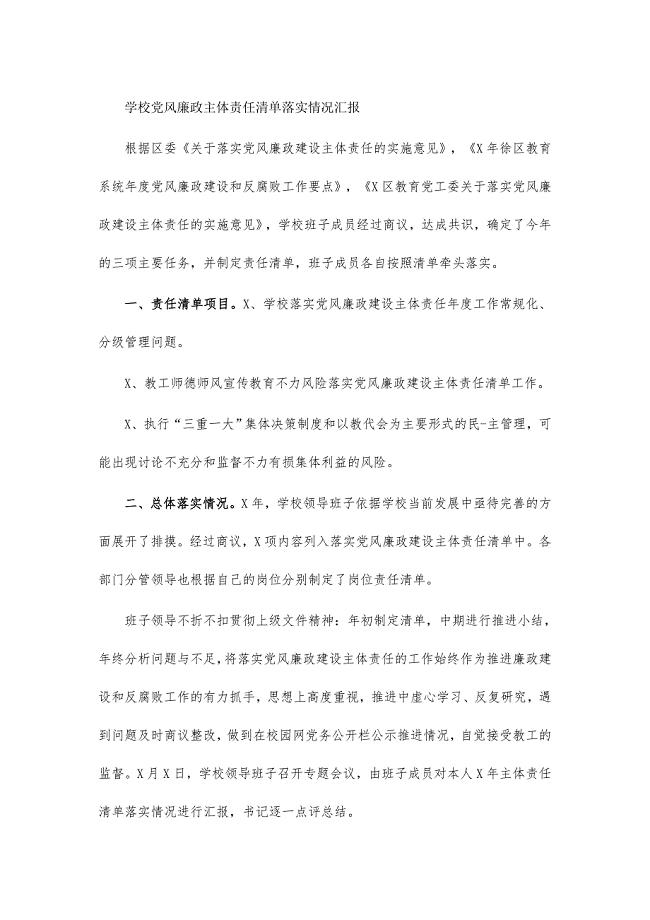学校党风廉政主体责任清单落实情况汇报