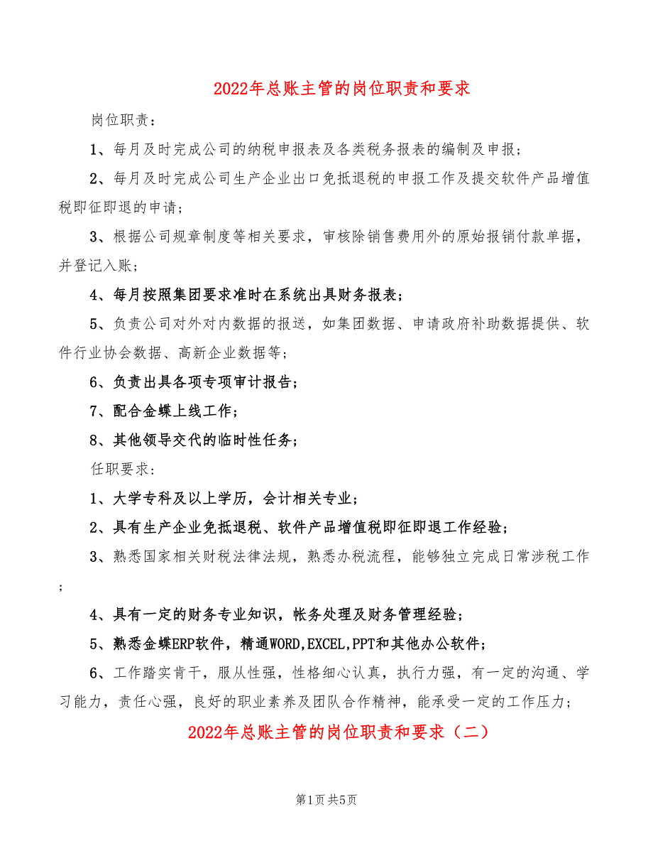 2022年总账主管的岗位职责和要求_第1页