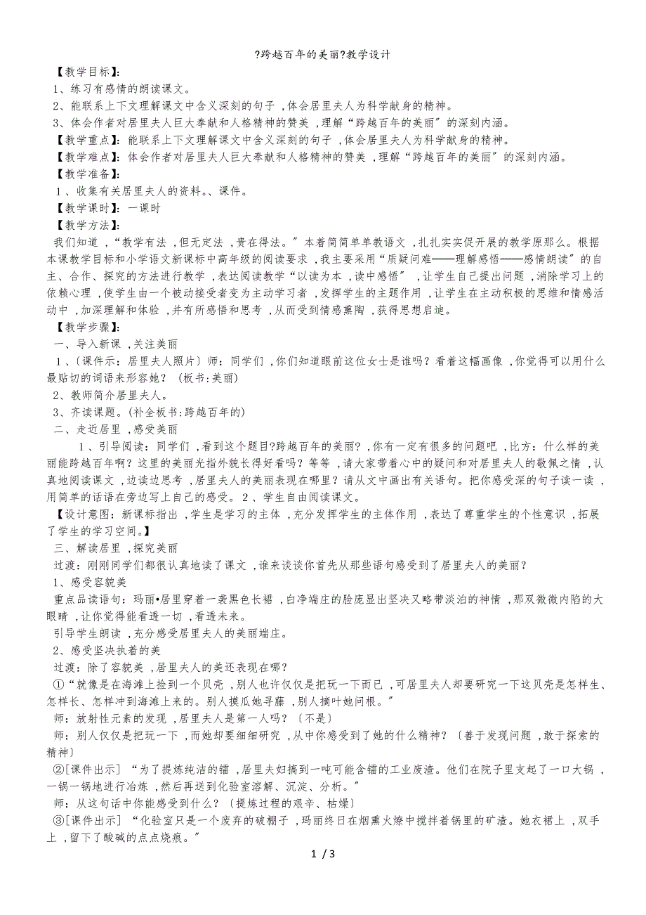 六年级下语文教案跨越百年的美丽_新人教版_第1页