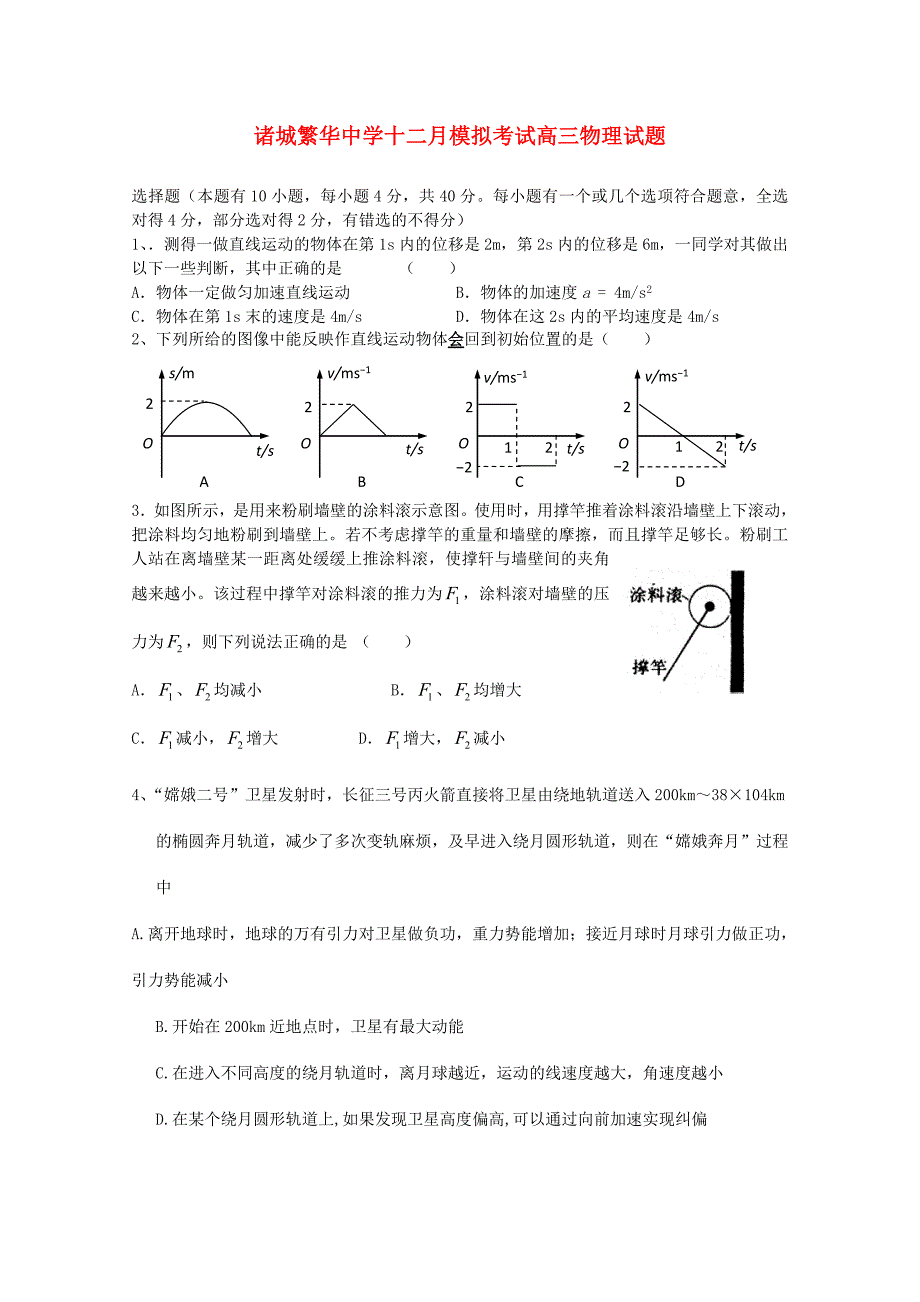 山东省诸城繁华中学2011届高三物理12月模拟考试_第1页