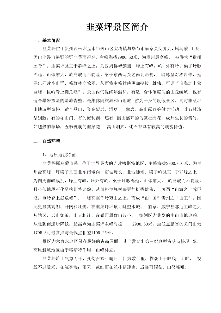 韭菜坪景区简介_第1页