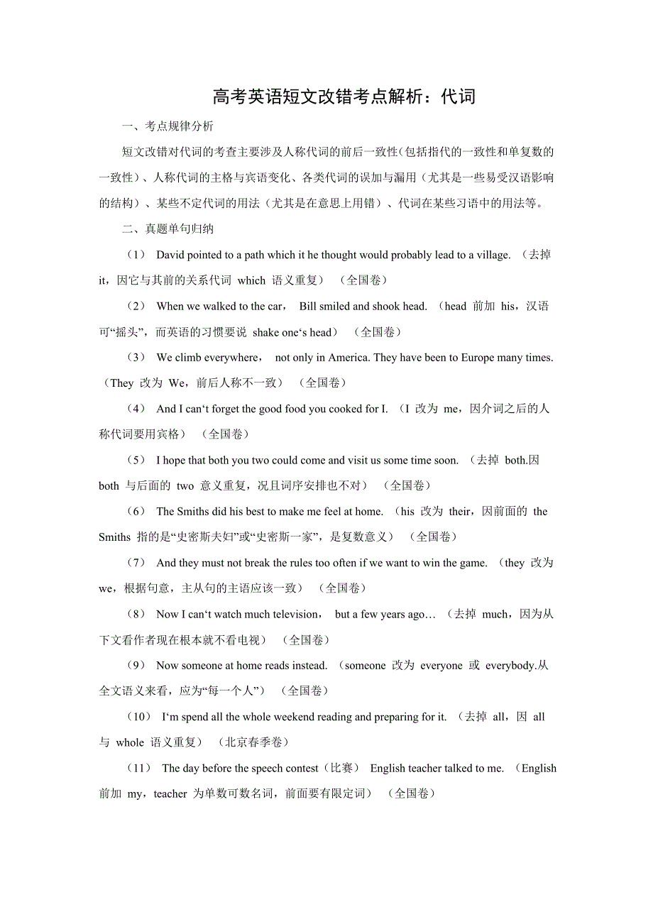 高考英语短文改错考点解析：代词_第1页