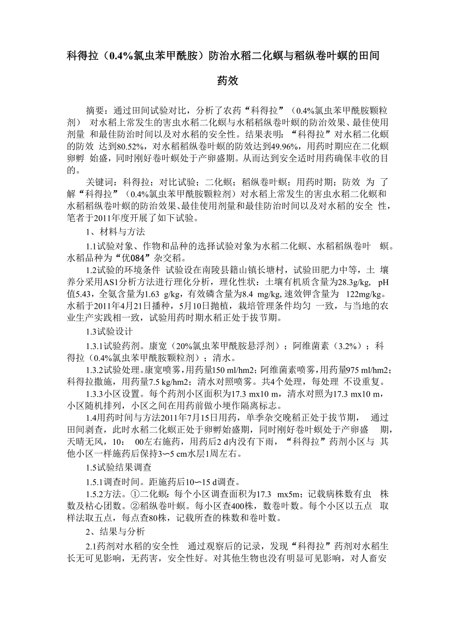 科得拉防治水稻二化螟与稻纵卷叶螟的田间药效_第1页