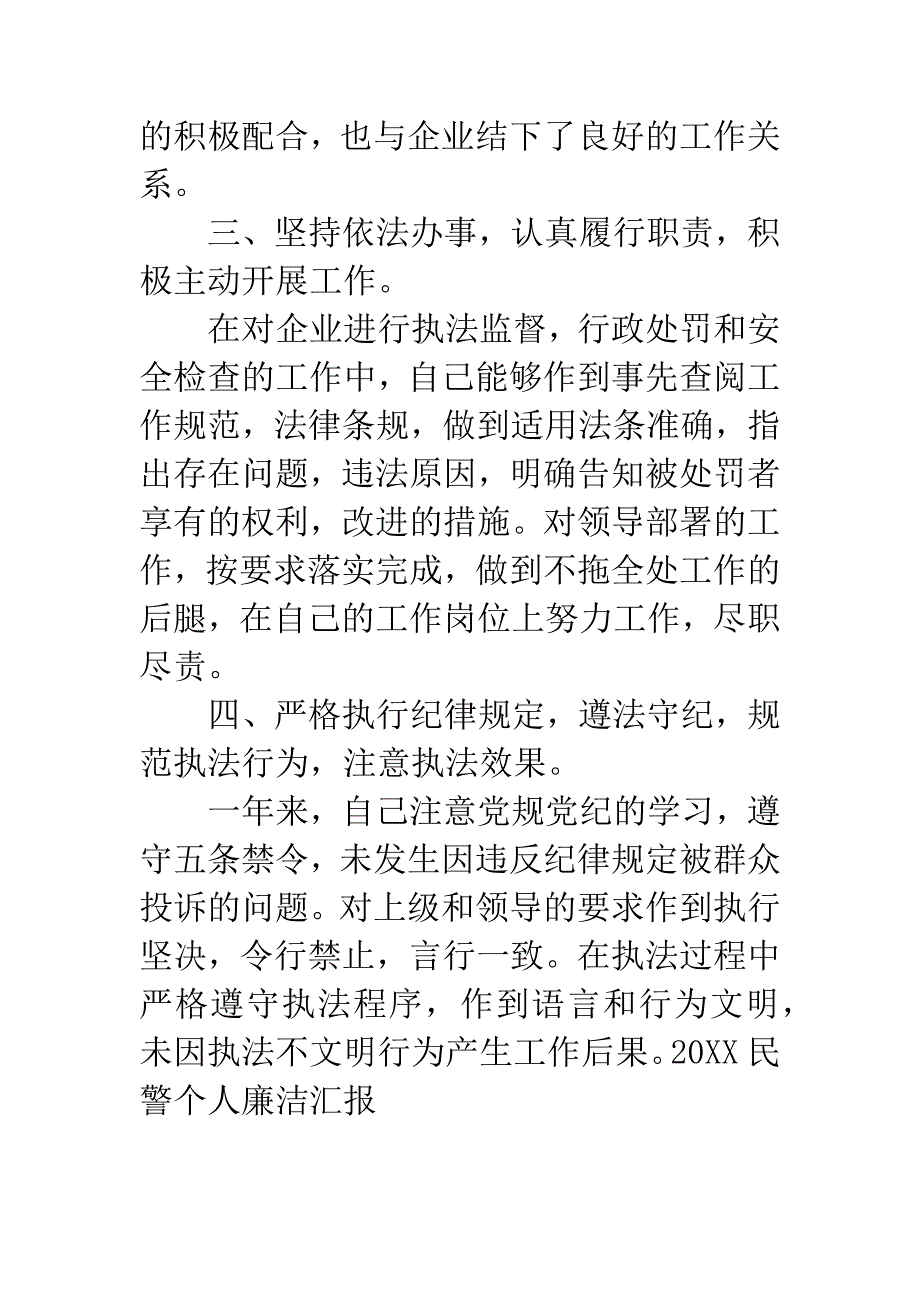 20XX民警个人廉洁汇报.docx_第3页