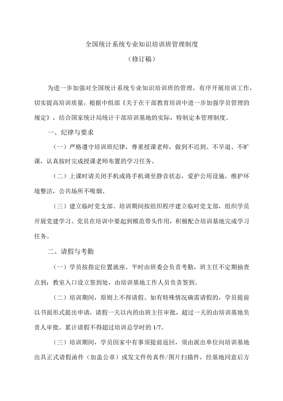 全国统计系统专业知识培训班管理制度 （修订稿）_第1页