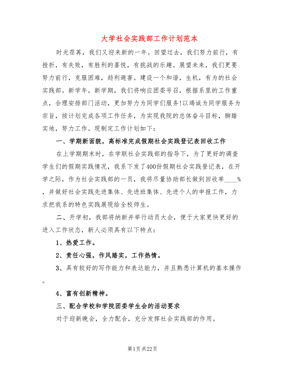 大学社会实践部工作计划范本(12篇)_第1页