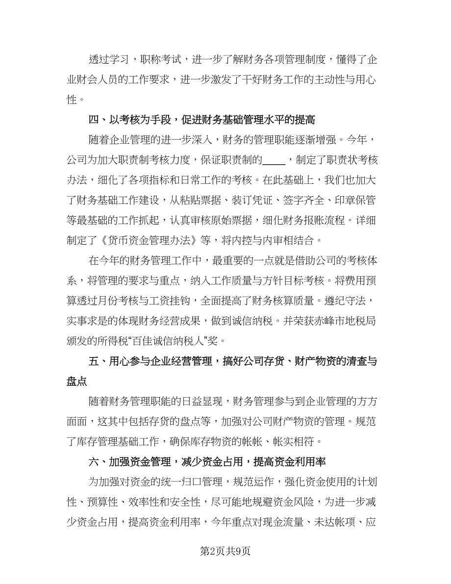 单位会计个人工作总结（3篇）.doc_第2页