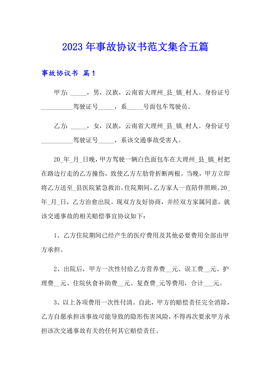 2023年事故协议书范文集合五篇_第1页