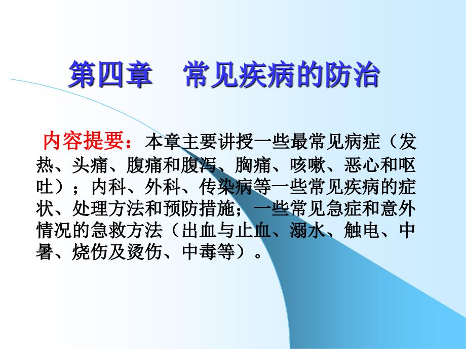 第四章常见疾病的防治_第1页
