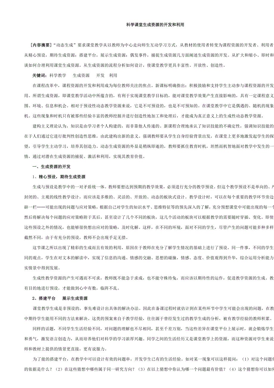 利用课堂生成资源.doc_第1页