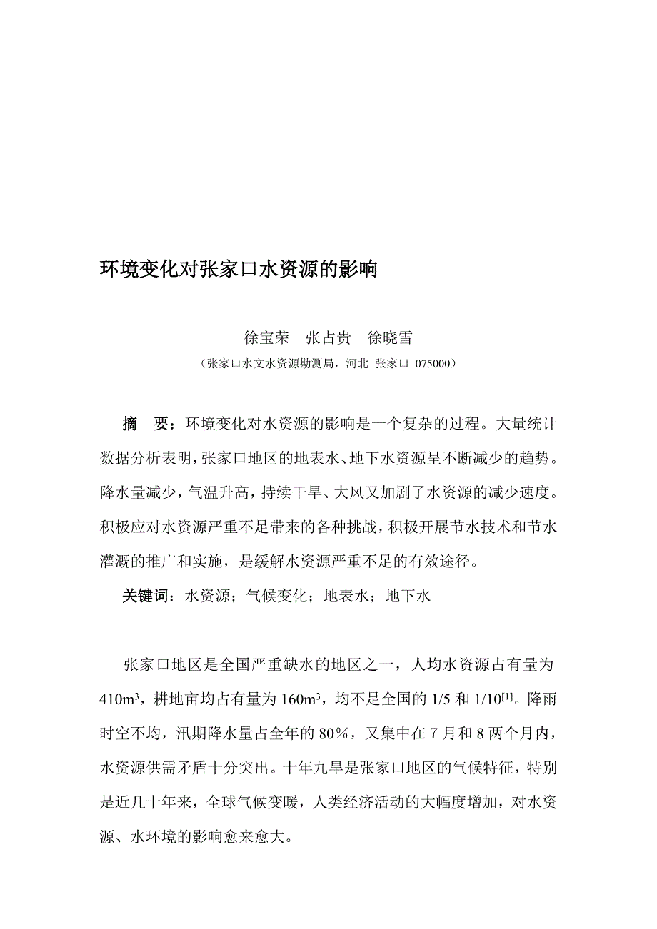 环境变化对张家口水资源的影响_第1页