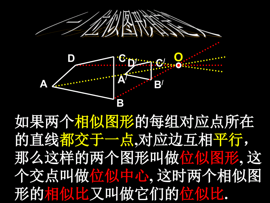 位似图形教案_第3页