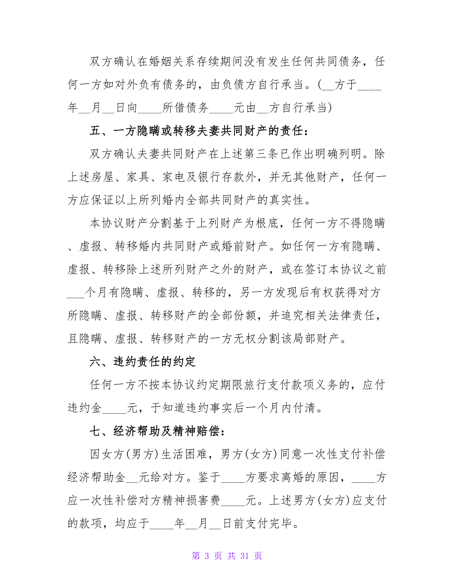 离婚协议书标准版.doc_第3页