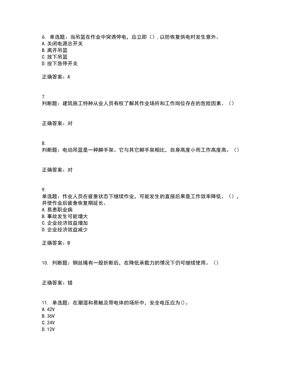 高处作业吊蓝安装拆卸工、操作工考前冲刺密押卷含答案85_第2页