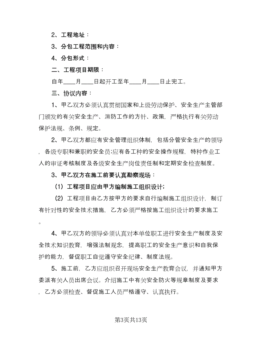 学校建筑施工安全协议书标准模板（三篇）.doc_第3页