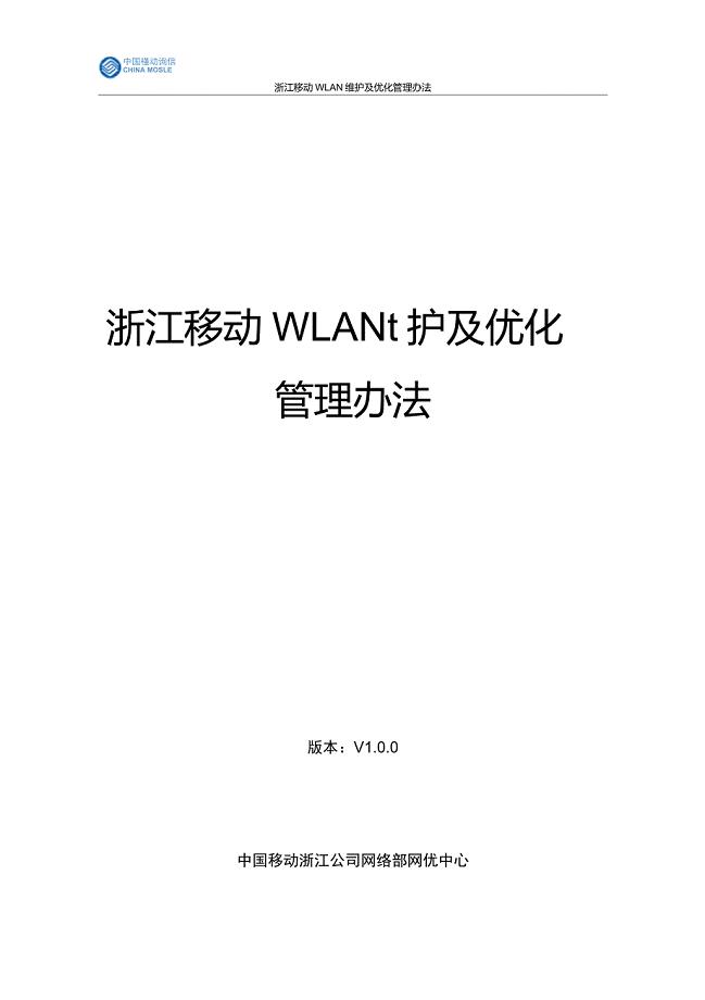 浙江移动WLAN维护及优化管理办法175号