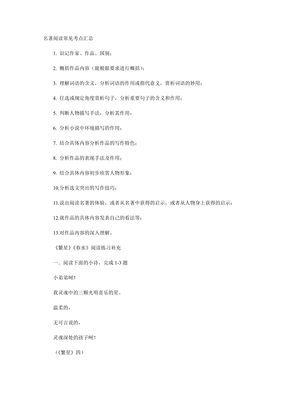 名著阅读常见考点汇总.doc_第1页