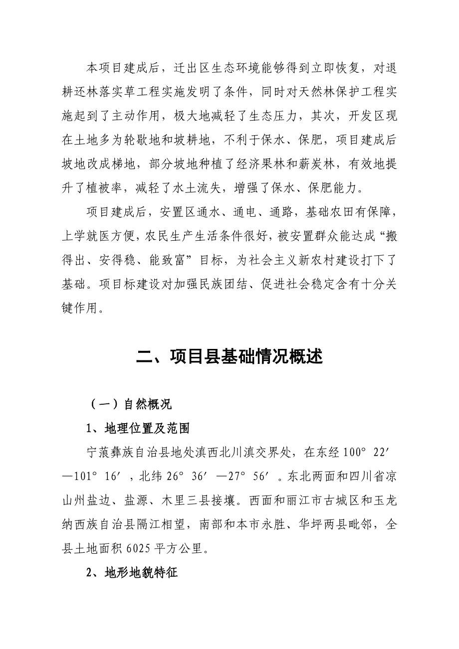 云南省宁蒗彝族自治县易地搬迁可行性研究应用报告内容.doc_第4页