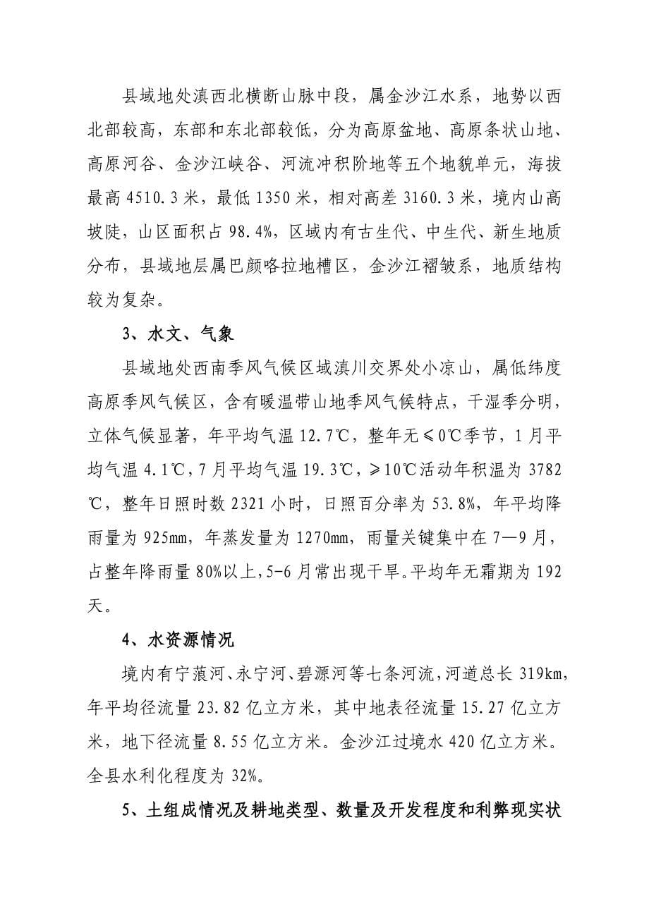 云南省宁蒗彝族自治县易地搬迁可行性研究应用报告内容.doc_第5页