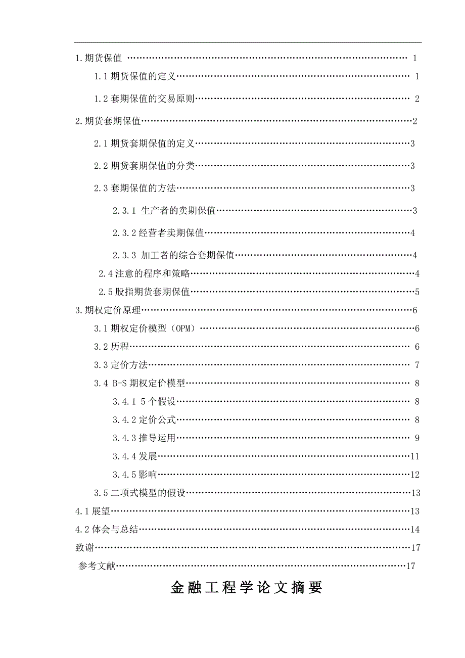 浅谈期货套期保值和期权定价原理金融工程学论文_第2页