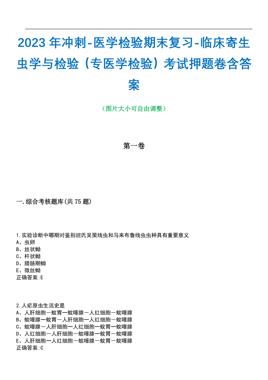 2023年冲刺-医学检验期末复习-临床寄生虫学与检验（专医学检验）考试押题卷含答案_1带答案_第1页