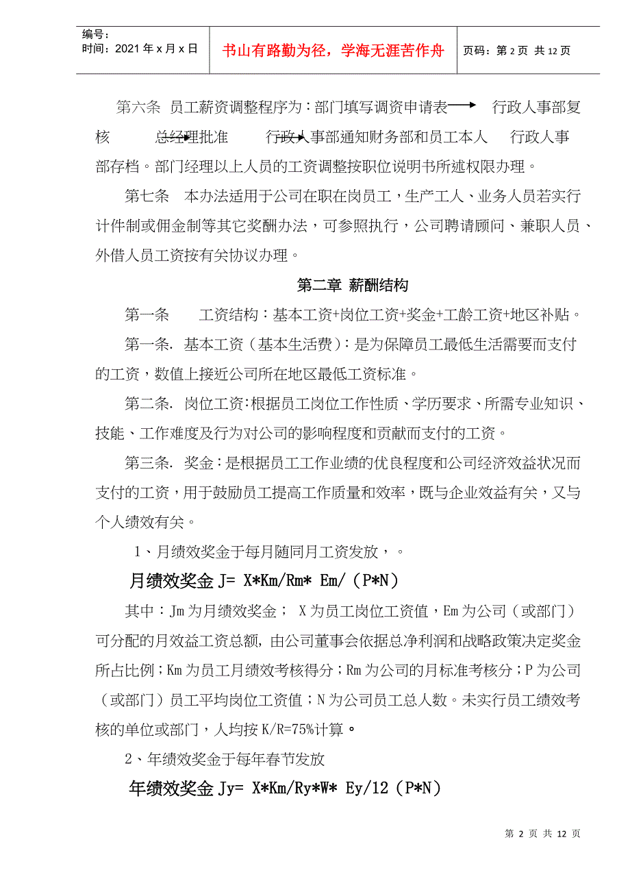 某集团薪酬管理制度(doc 12)_第2页