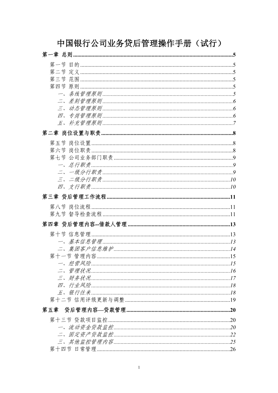 (最新)某银行公司业务贷后管理操作手册(试行)_第1页