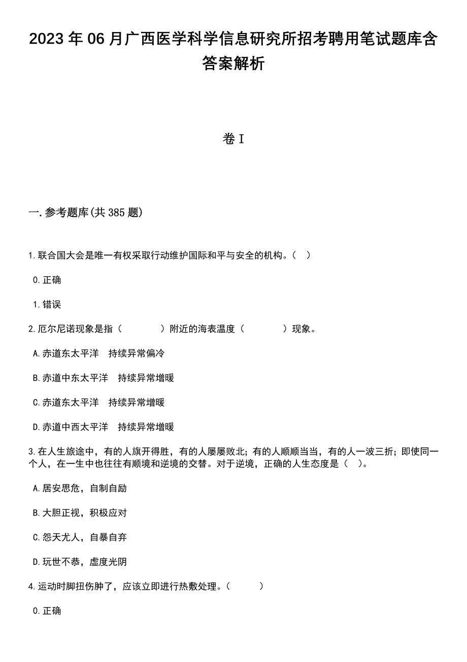 2023年06月广西医学科学信息研究所招考聘用笔试题库含答案解析_第1页