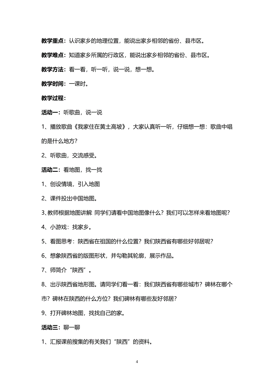 未来版四年级下册品德与社会教案.doc_第4页