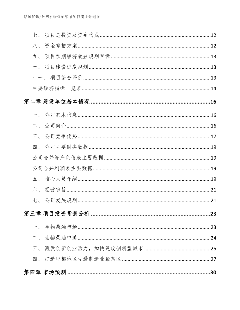 岳阳生物柴油销售项目商业计划书_模板范文_第4页