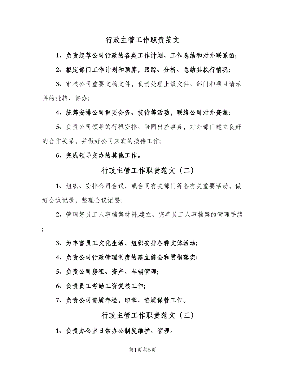 行政主管工作职责范文（8篇）_第1页