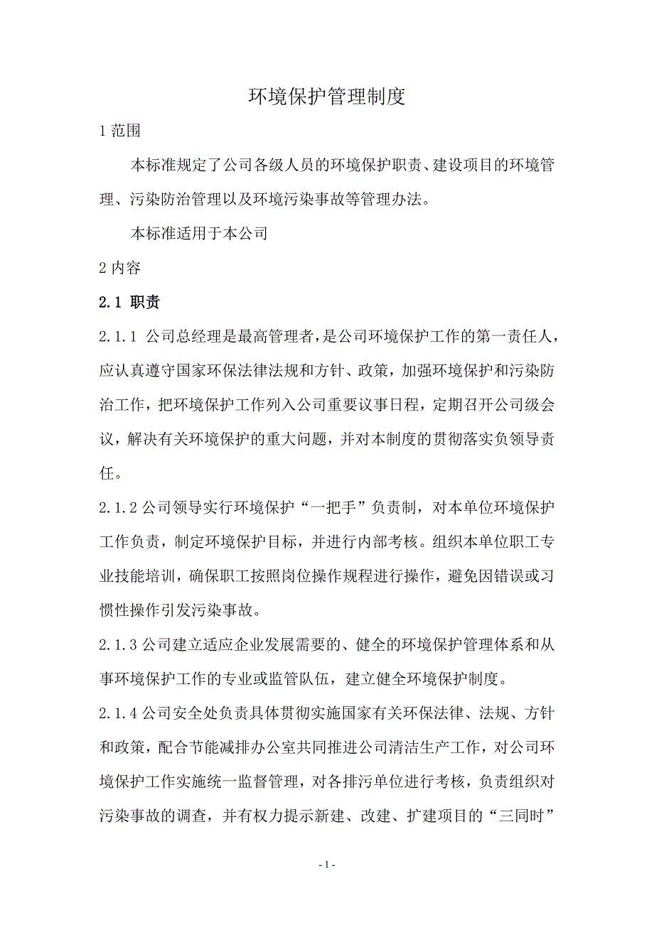 民爆器材股份有限公司环境保护管理规章制度_第4页