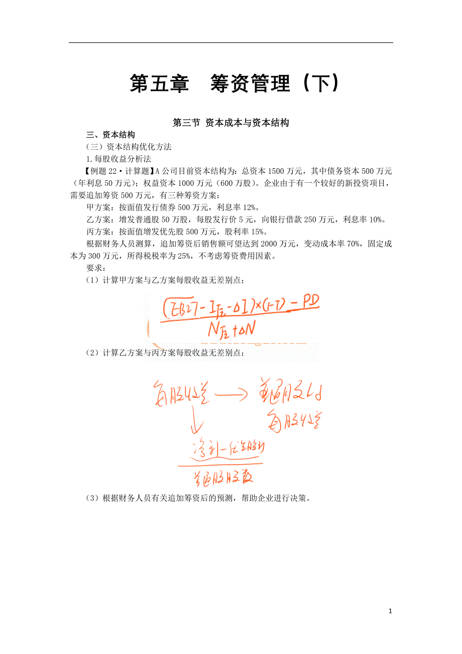 中级财管&#183;闫华红基础班&#183;【028】第五章筹资管理(下)(8).doc_第1页