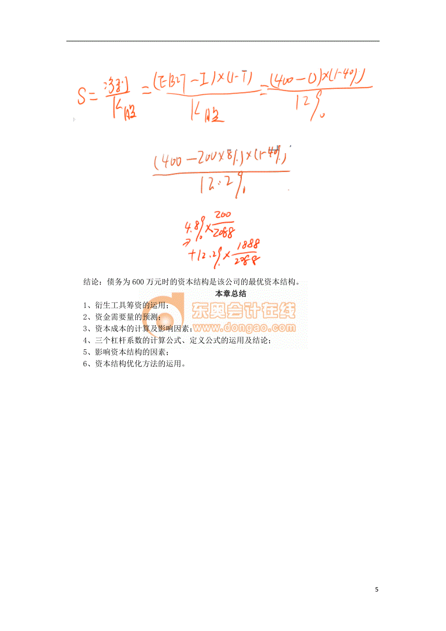 中级财管&#183;闫华红基础班&#183;【028】第五章筹资管理(下)(8).doc_第5页