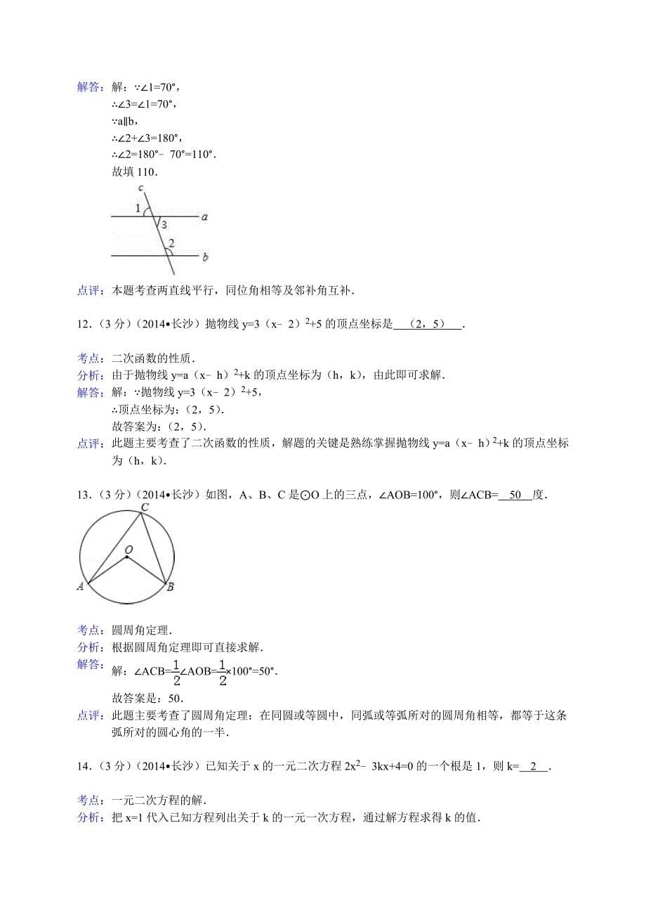 湖南省长沙市中考数学试卷解析版_第5页