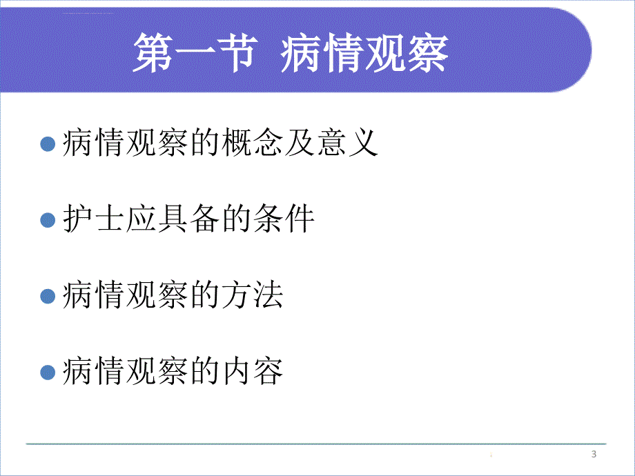 病情观察及危重患者管理ppt课件_第3页