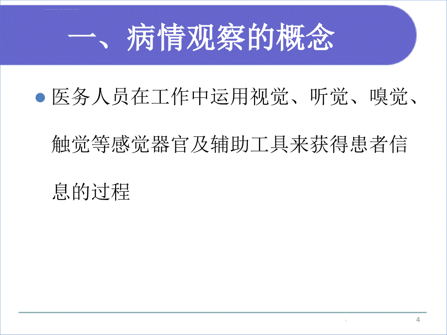 病情观察及危重患者管理ppt课件_第4页