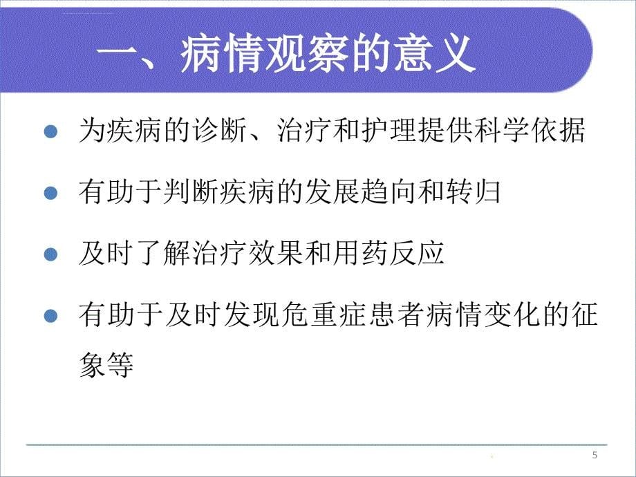 病情观察及危重患者管理ppt课件_第5页