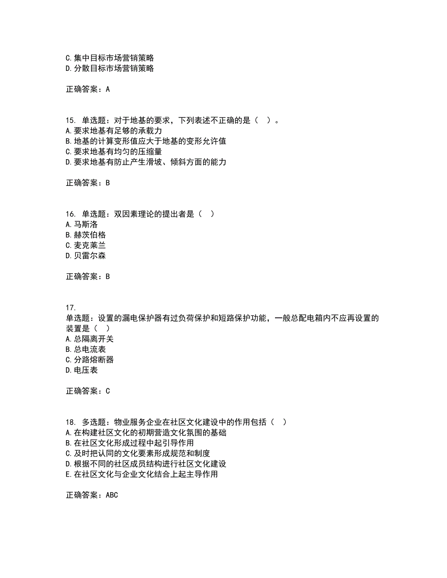 物业管理师《物业管理综合能力》资格证书资格考核试题附参考答案60_第4页