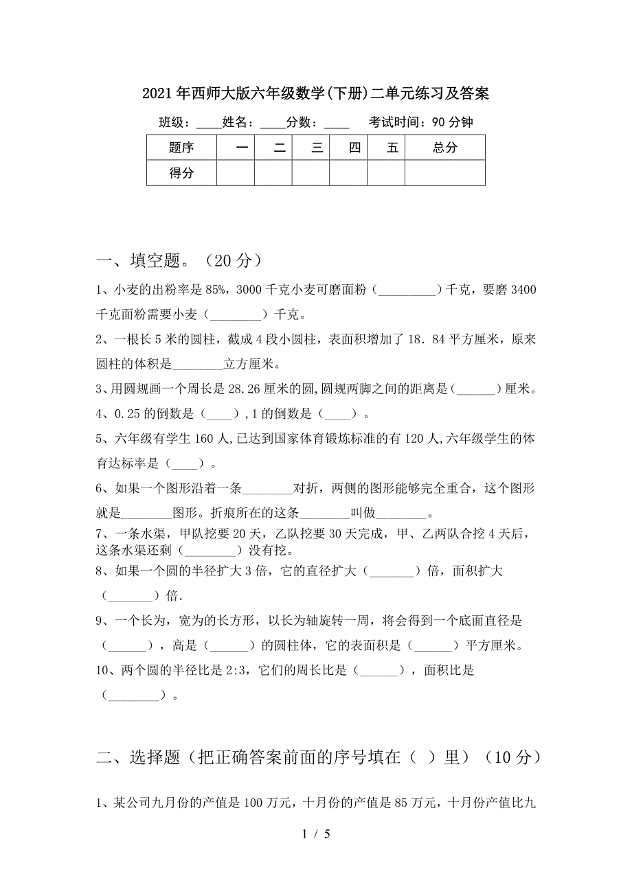 2021年西师大版六年级数学(下册)二单元练习及答案.doc_第1页