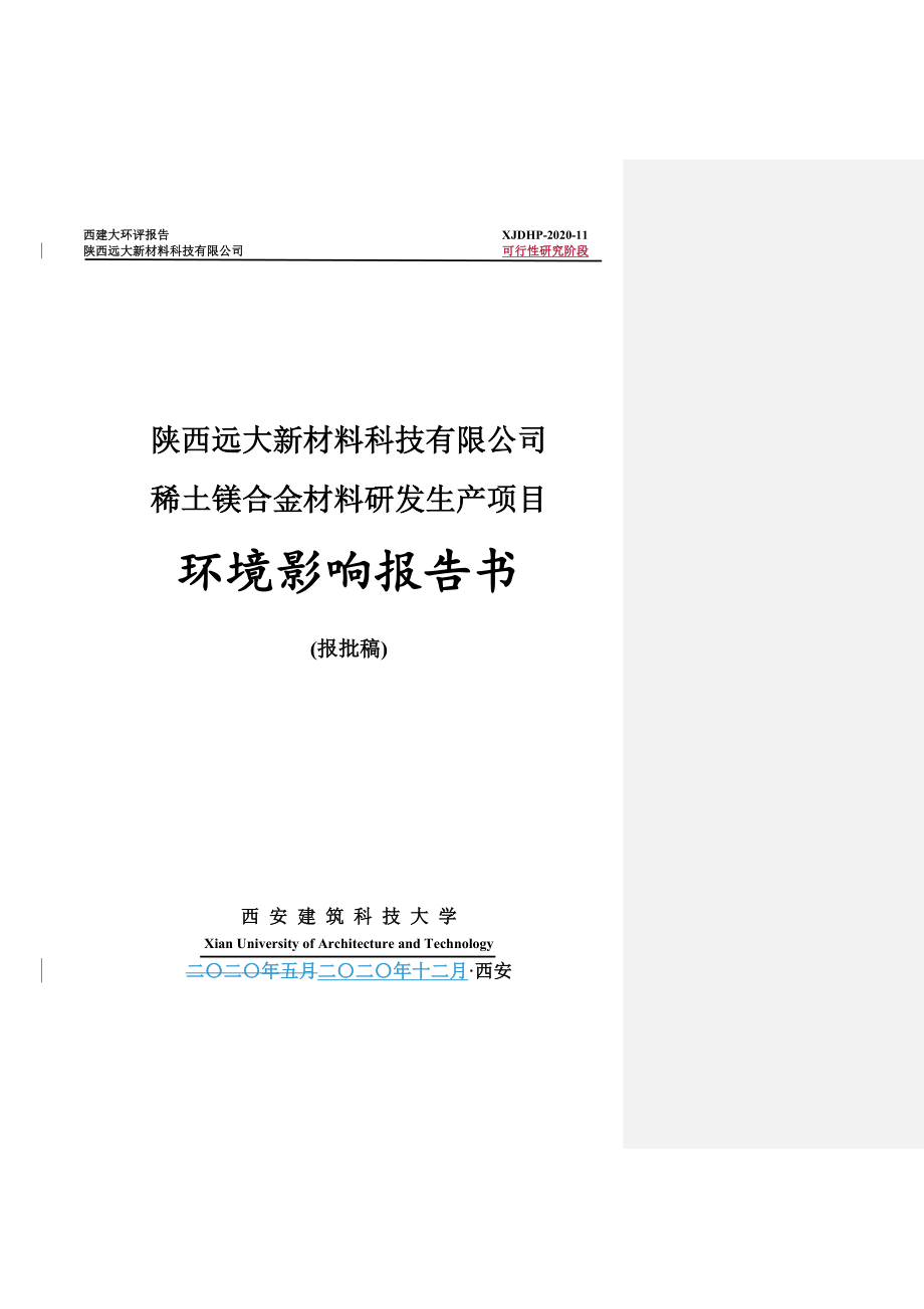 陕西远大新材料科技有限公司稀土镁合金材料研发生产项目环评报告.doc_第1页