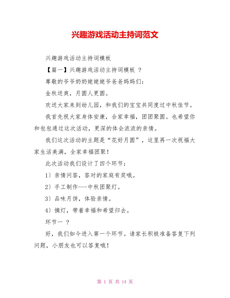 趣味游戏活动主持词范文_第1页